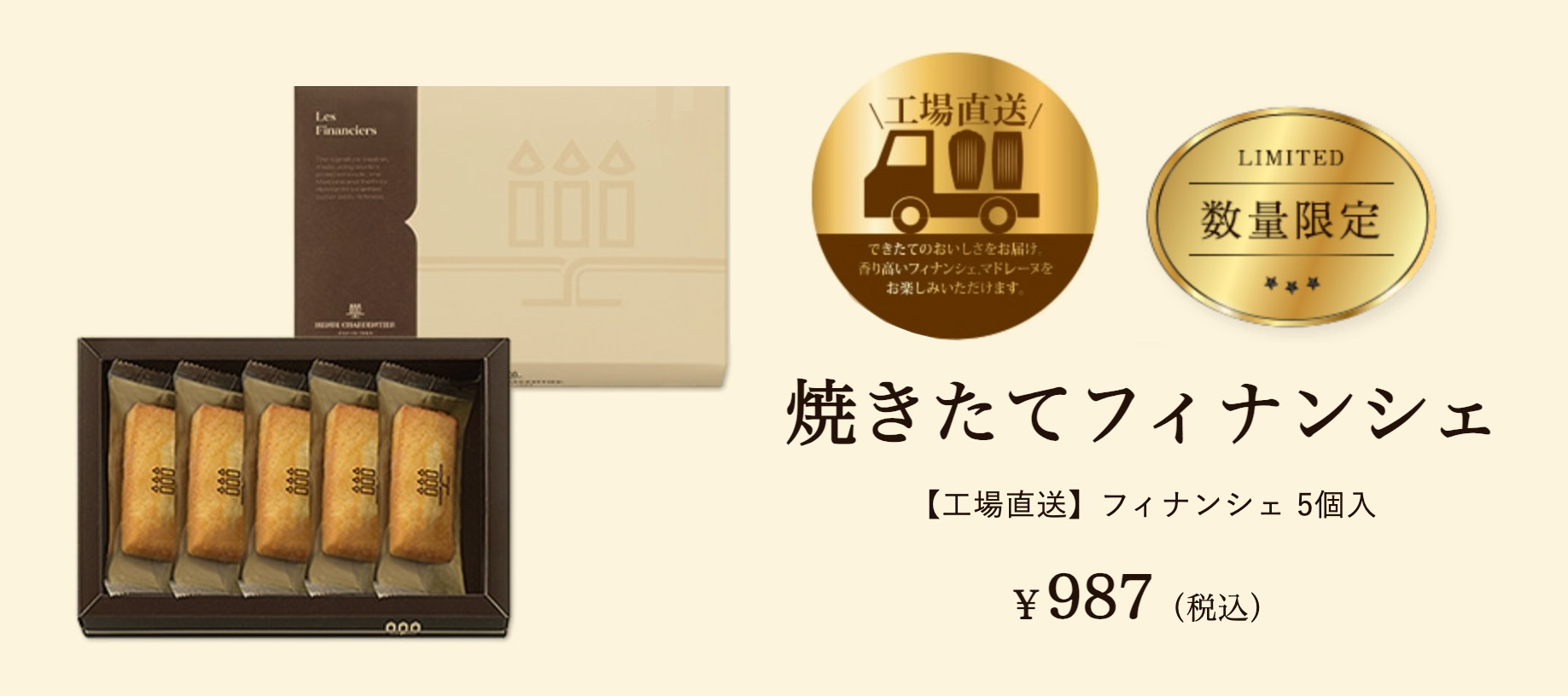 焼きたてフィナンシェ5個