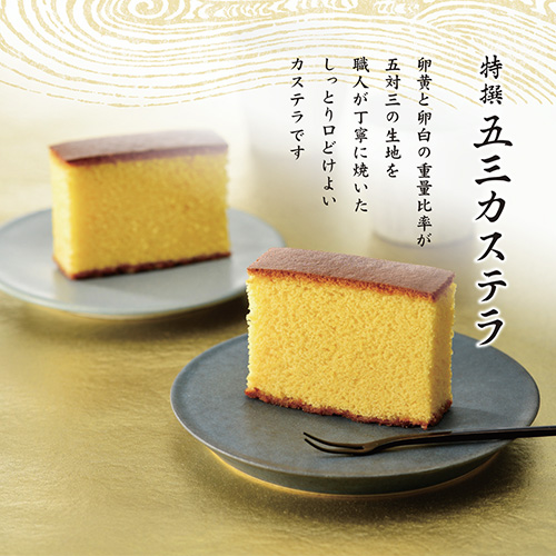 特撰五三カステラ