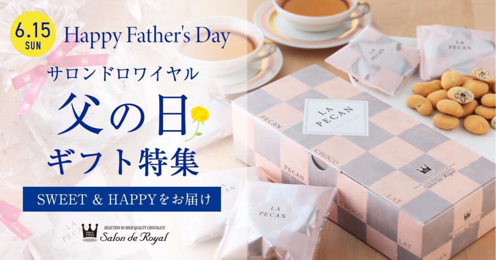 サロンドロワイヤル父の日特集image